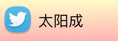 太阳成 logo